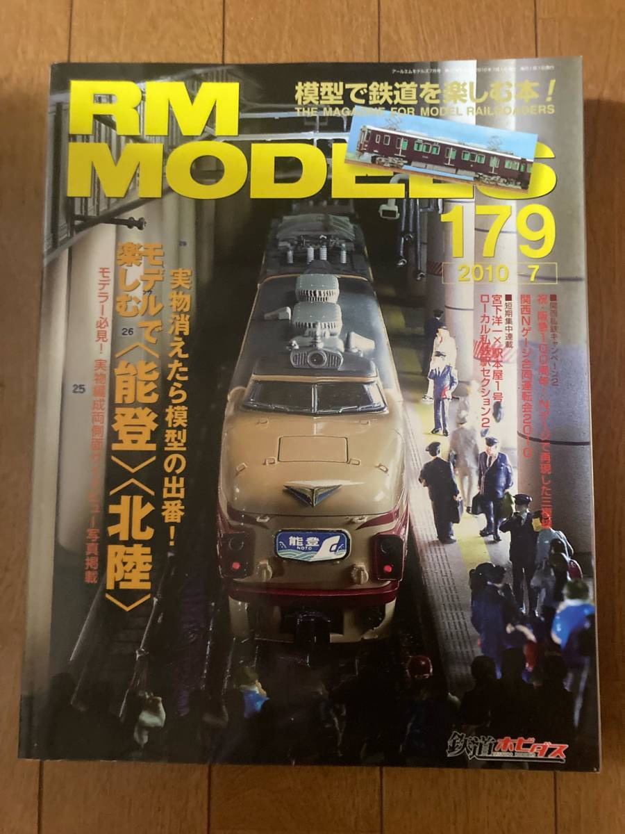 RM MODELS(モデルズ）2010年7月　№179　モデルで楽しむ＜能登＞＜北陸＞　ネコ・パブリッシング　_画像1