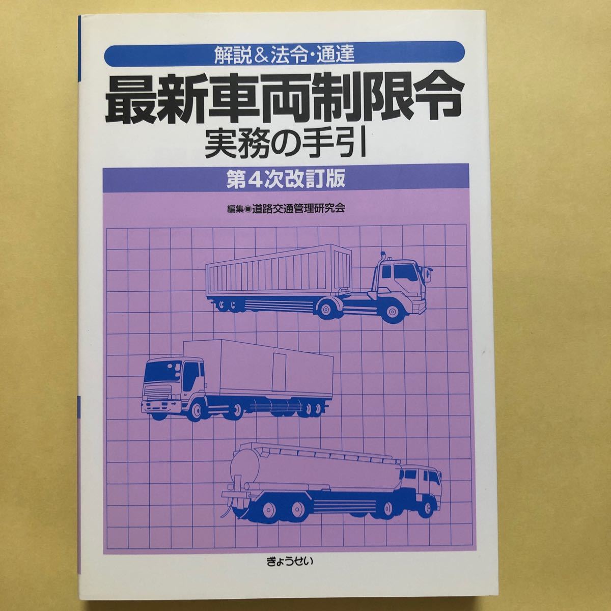 最新車両制限令実務の手引　解説＆法令・通達 （解説＆法令・通達） （第４次改訂版） 道路交通管理研究会／編集