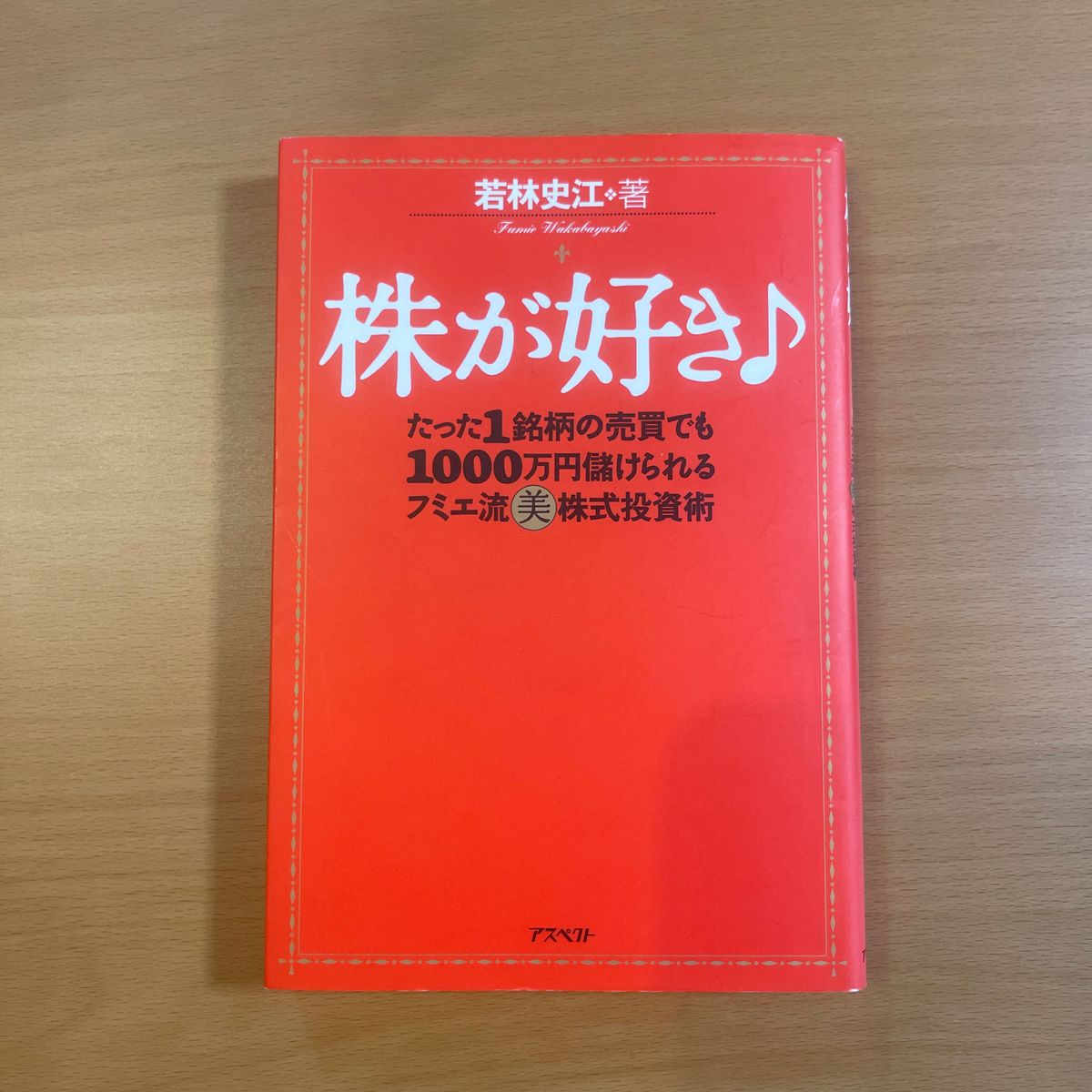 株が好き　たった１銘柄の売買でも１０００万円儲けられるフミエ流美株式投資術 若林史江／著