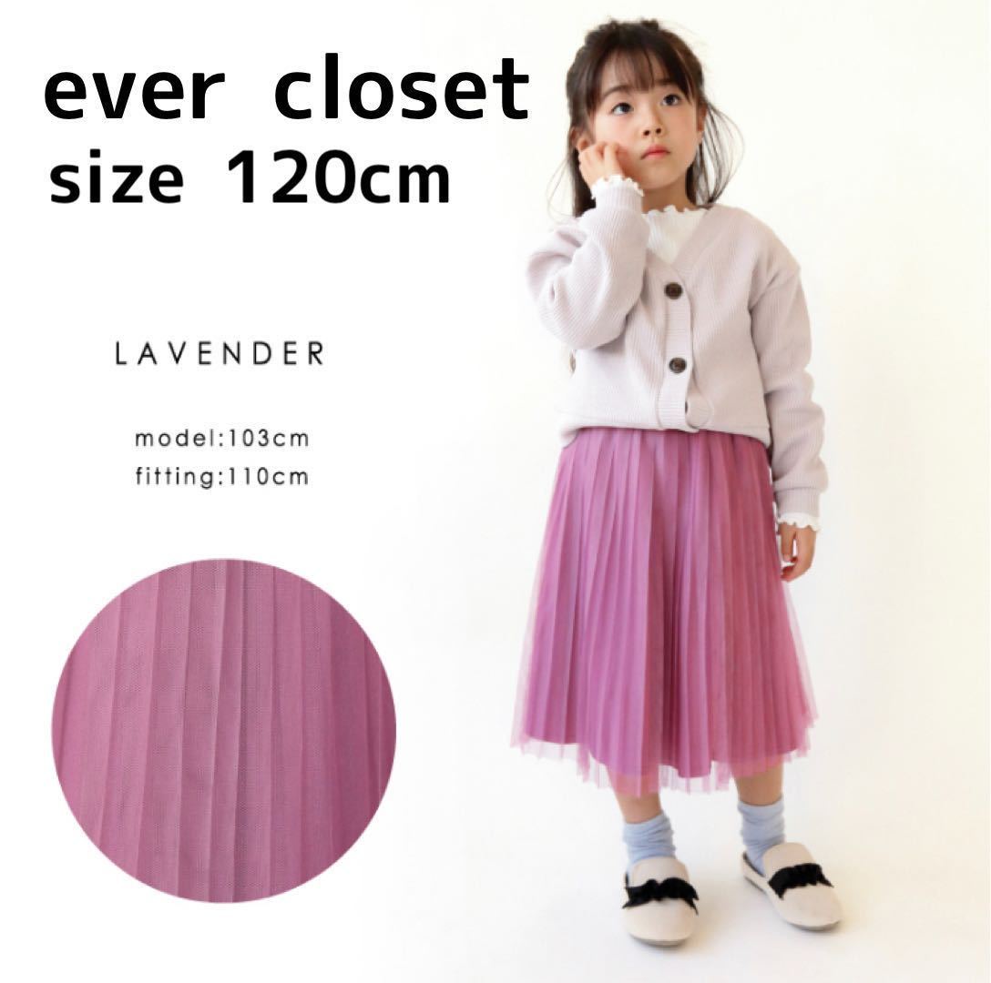 ever closet 120cm プリーツスカート チュール ラベンダー パープル 薄紫 エバークローゼット 送料無料 新品 パーティ フォーマル ドレス_画像1