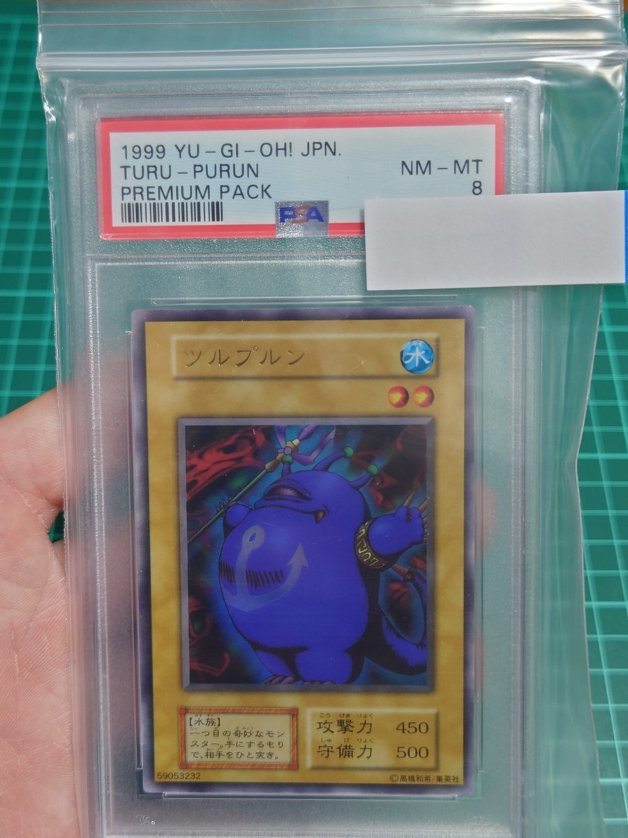 遊戯王　ツルプルン　初期ウルトラレア　PSA8　その2_画像1