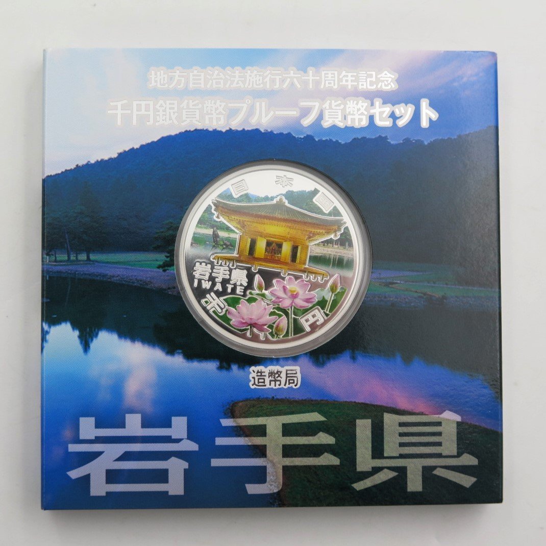 1円～ Aセット 平成24年 岩手 地方自治法施行六十周年記念 千円銀貨幣 プルーフ貨幣 y235-2331309【Y商品】_画像1