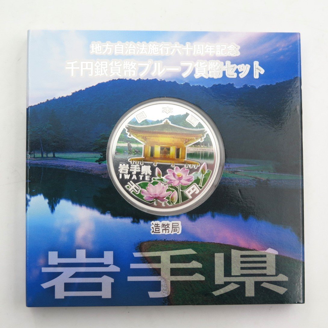 1円～ Aセット 平成24年 岩手 地方自治法施行六十周年記念 千円銀貨幣 プルーフ貨幣 y235-2331310【Y商品】_画像1