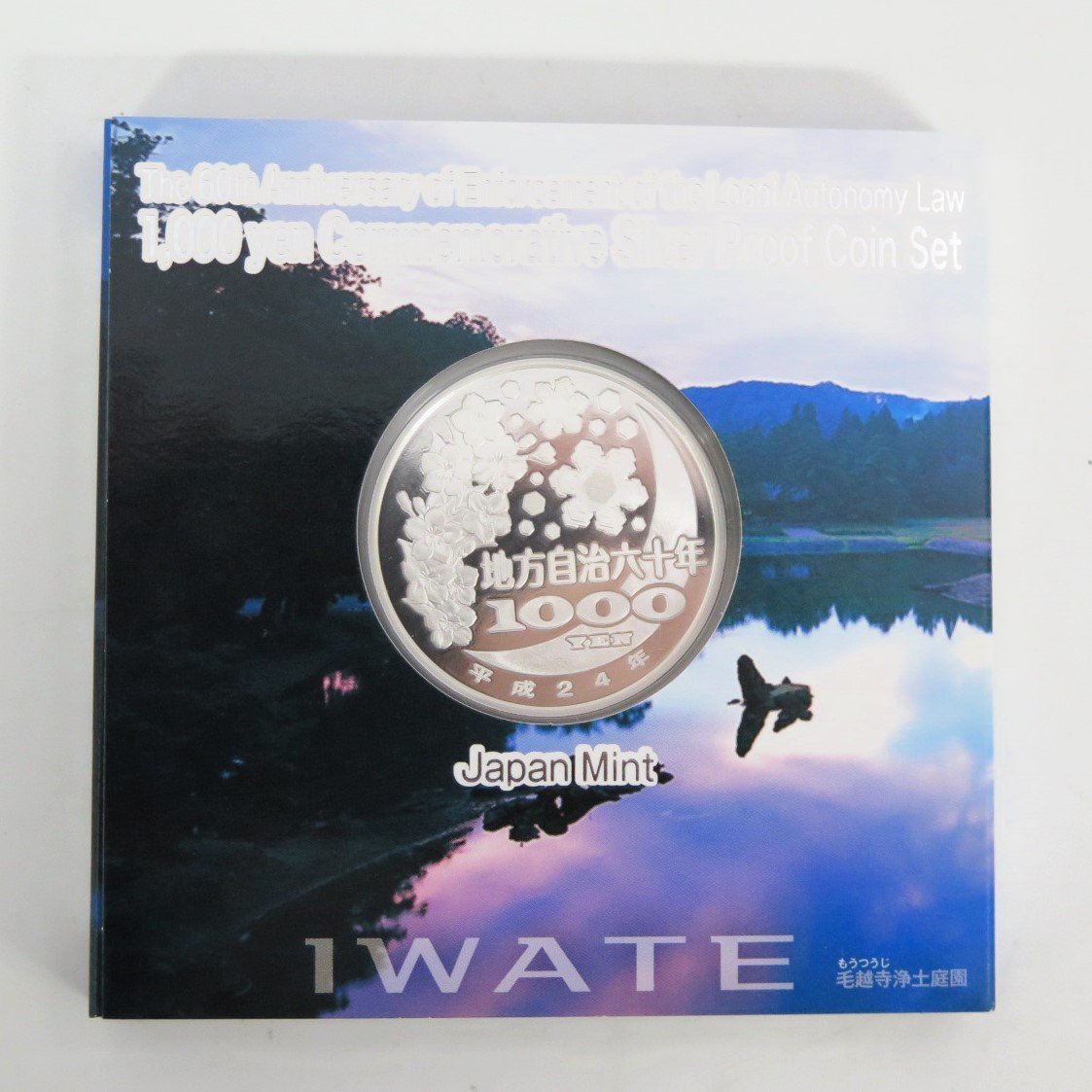 1円～ Aセット 平成24年 岩手 地方自治法施行六十周年記念 千円銀貨幣 プルーフ貨幣 y235-2287201【Y商品】_画像2