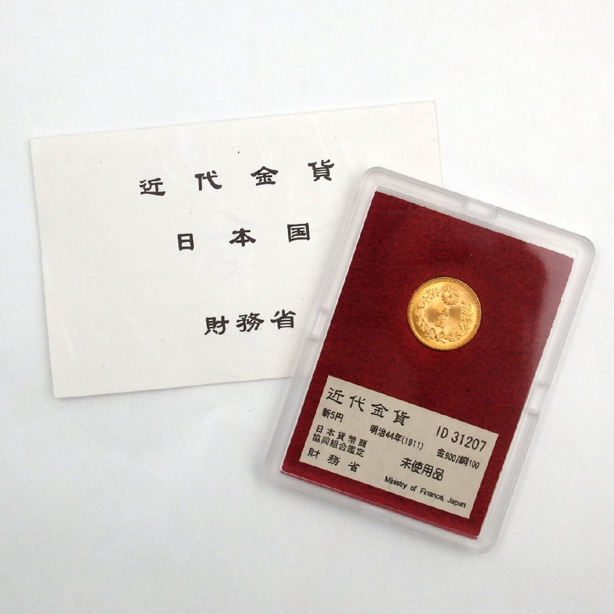 1円～ 1.新五圓金貨 明治44年 ケース付 y170-2267172【Y商品】_画像1