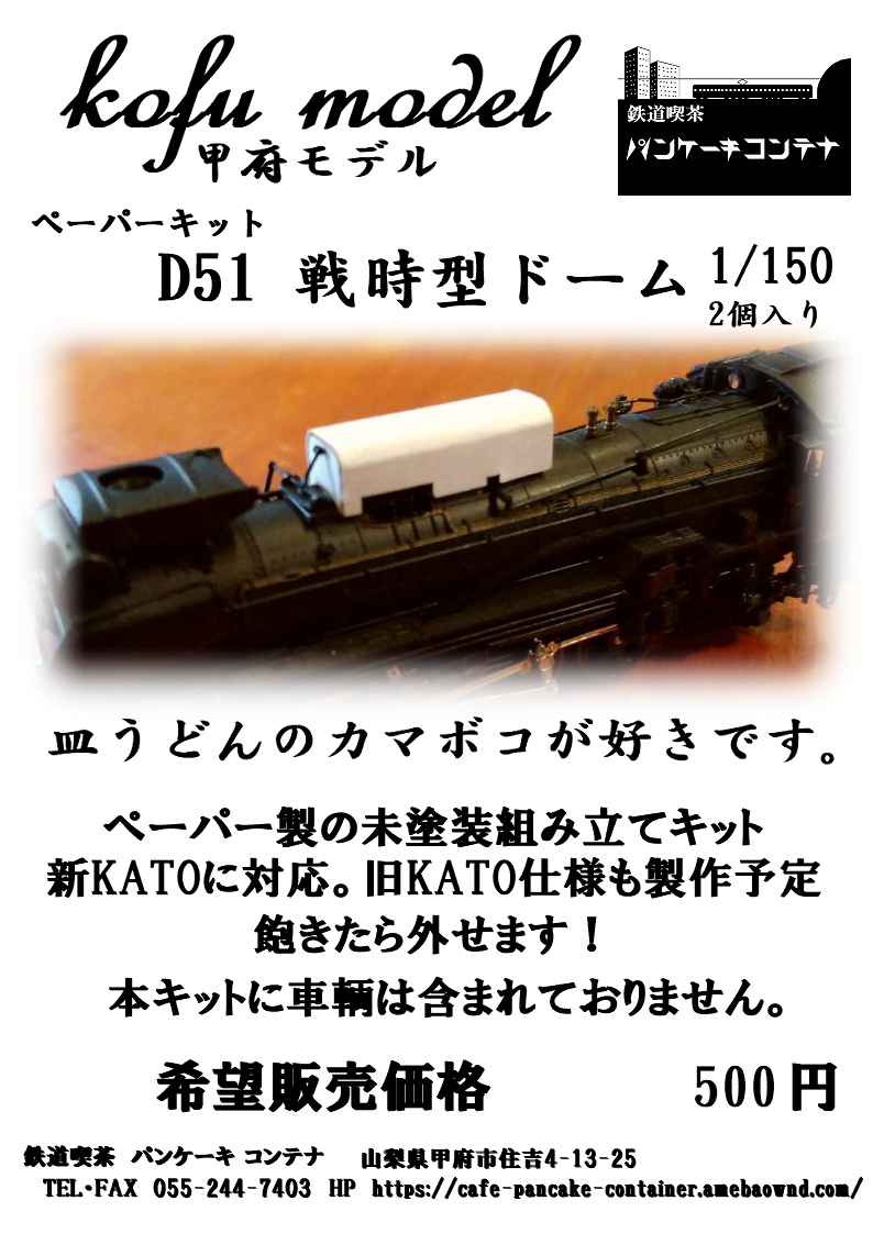KATO製　新D51用　戦時型ドーム　Nゲージ　甲府モデル（パンケーキコンテナ）_画像1