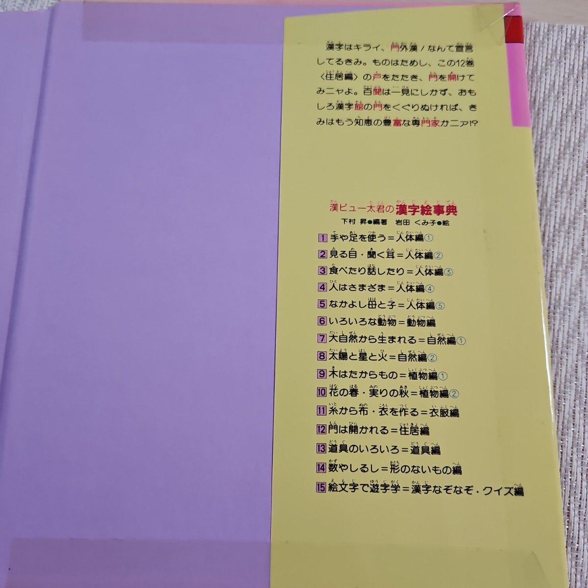 漢ピュー太君の漢字絵事典１２　門は開かれる　下村昇　岩田くみ子