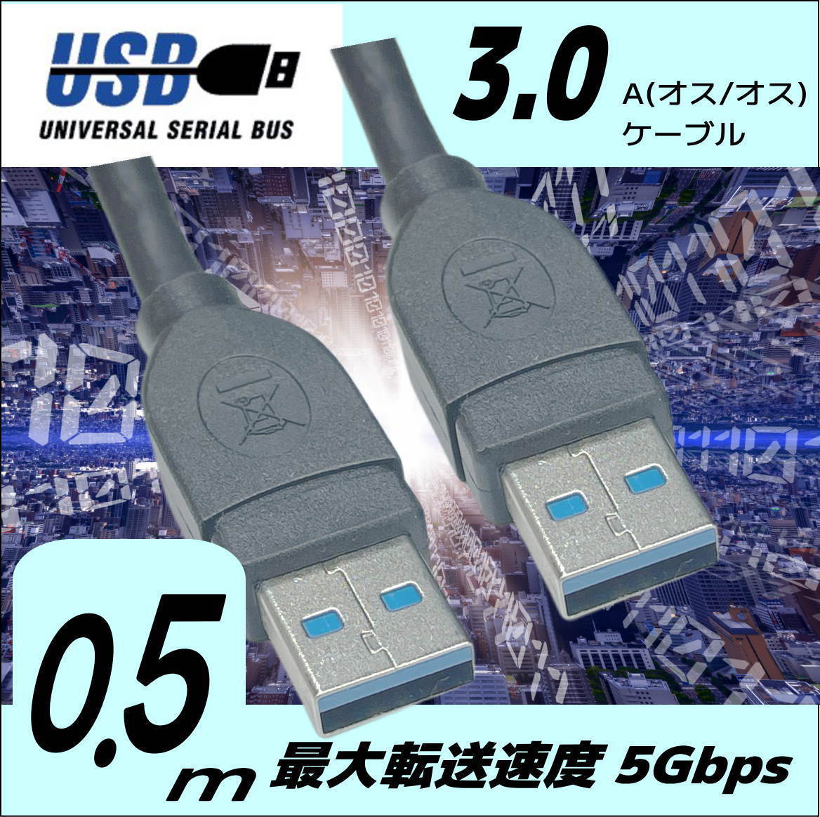 ◇USB3.0 ケーブル A-A(オス/オス) 0.5m 外付けHDDの接続などに使用します 3AA05【送料無料】◇_画像1