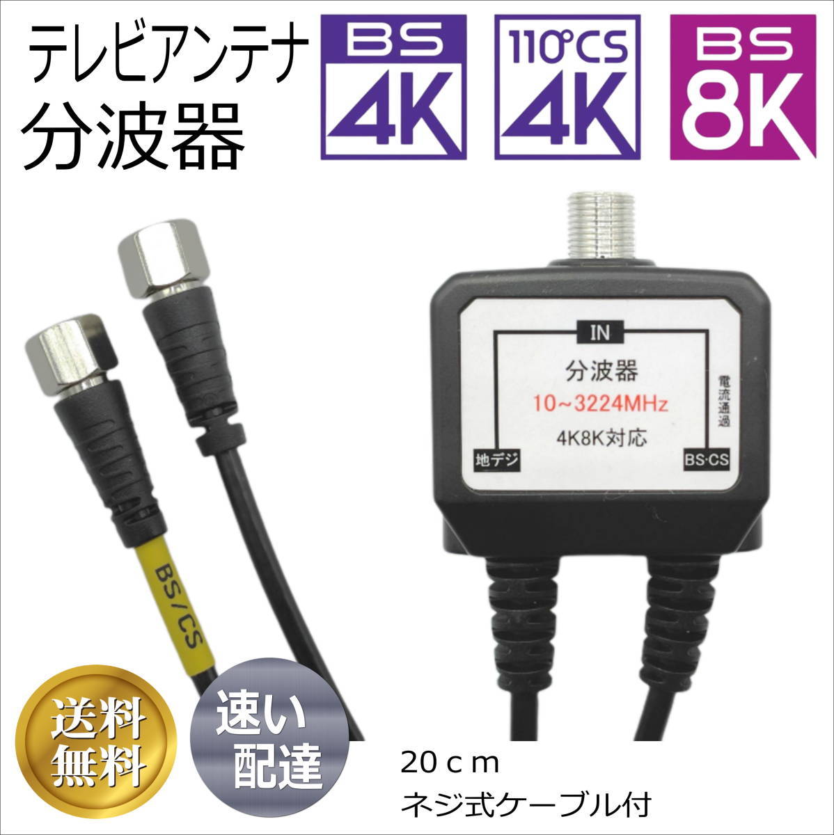 アンテナ20cmケーブル(ネジ式プラグ)x2本 一体型 分波混合器 4K8K放送 地デジ BS CS 放送対応 直ぐに使えて便利！FXY◇_画像1