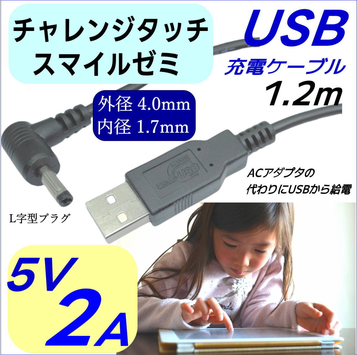 ◇DC-USB変換電源供給ケーブル チャレンジタッチ スマイルゼミ PSP ドラレコ USB(A)(オス)⇔DC(4.0mm/1.7mm)(オス)L字型プラグ 5V/2A 1.2m_画像1