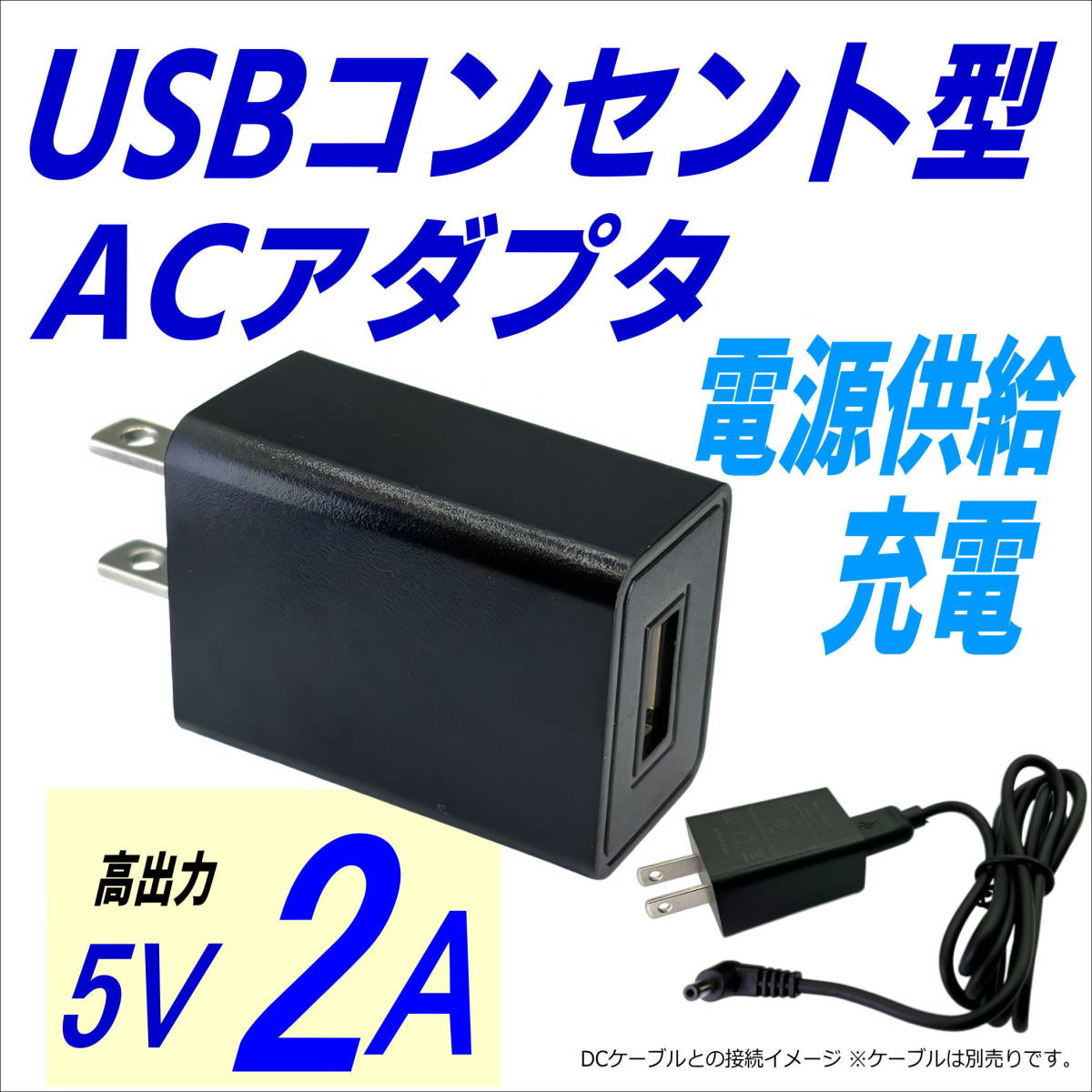 USBコンセント型アダプタ 出力5V/2A スマホ、タブレット充電に最適 USB A(メス)ケーブルを接続 高出力2A USC5V2A-◇_画像1