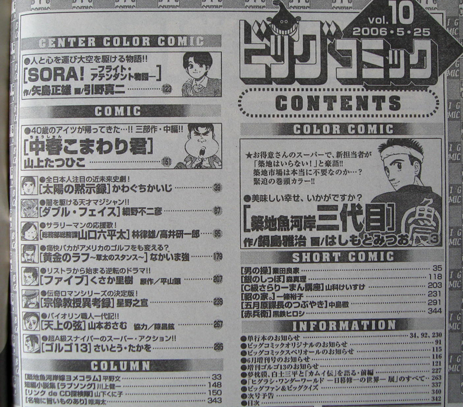 □ ビッグコミック　2006.5.25 No.10／［中春こまわり君］山上たつひこ／引野真二 はしもとみつお かわぐちかいじ 細野不二彦 高井研一郎_画像2