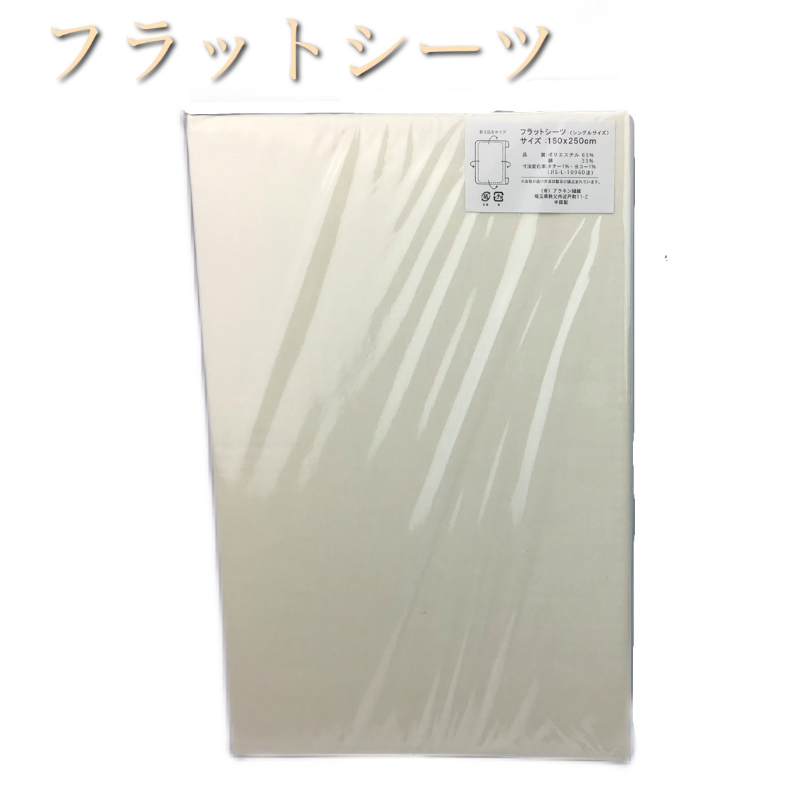 【新品・未使用】フラットシーツ 綿混素材 150×250cm シングルサイズ　アイボリー_画像1