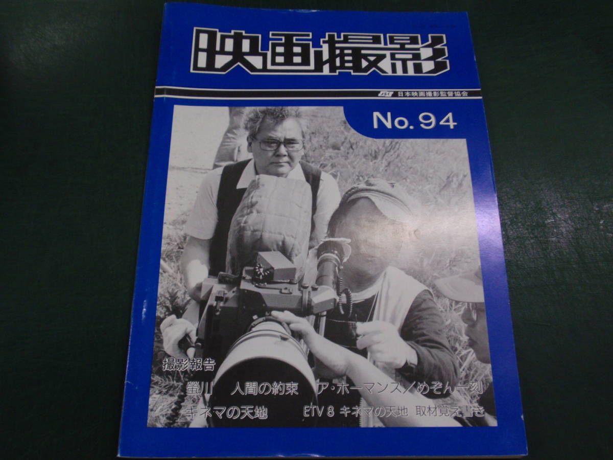 映画撮影 NO.94 蛍川 人間の約束 松田優作「ア・ホーマンス/澤井信一郎「めぞん一刻 キネマの天地:エド・はるみ ポルターガイスト2特撮_画像1