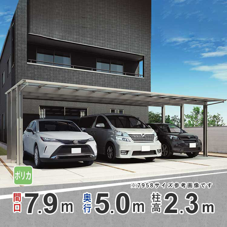 カーポート 3台用 アルミカーポート 駐車場 車庫 間口7.9m×奥行5m 標準柱 シンプルフラット 駐車場 屋根 ポリカ屋根 7950