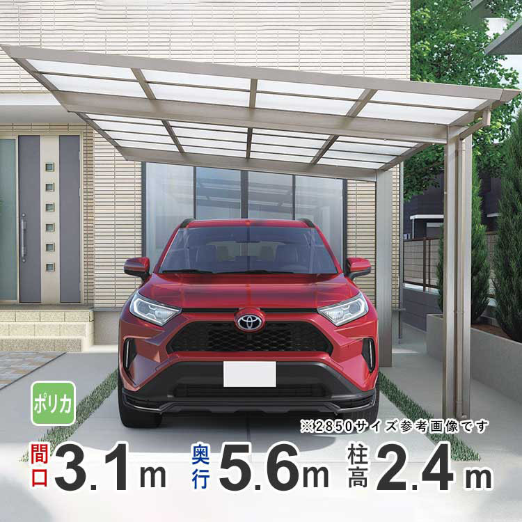 カーポート 1台用 アルミカーポート 駐車場 車庫 間口3.1m×奥行5.6m ロング柱 シンプルフラット 駐車場 屋根 ポリカ屋根 3156