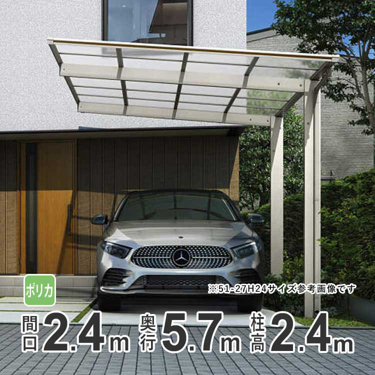 カーポート 1台用 アルミカーポート 駐車場 車庫 YKK エフルージュFIRST 間口2.4m×奥行5.7m 57-24 600タイプ H24 ポリカ屋根 基本