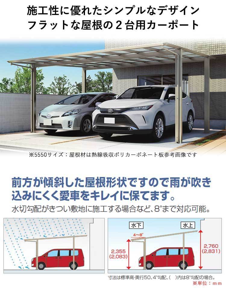 カーポート 2台用 アルミカーポート 駐車場 車庫 間口5.5m×奥行5.8m 標準柱 シンプルフラット 駐車場 屋根 ポリカ屋根 5558_画像6