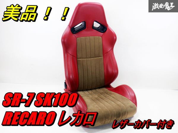 美品！！ RECARO レカロ SR-7 SR7 SK100 セミバケットシート セミバケ 底止め 両側ダイヤル レザーシートカバー 付き レッド ベージュ 棚42_画像1