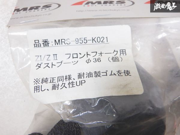 未使用 MRS KAWASAKI カワサキ Z1 Z2 フロント フォーク ダストブーツ ダストシール 36φ MRS-955-K021 2個 セット 在庫有 即納 棚19I1_画像8