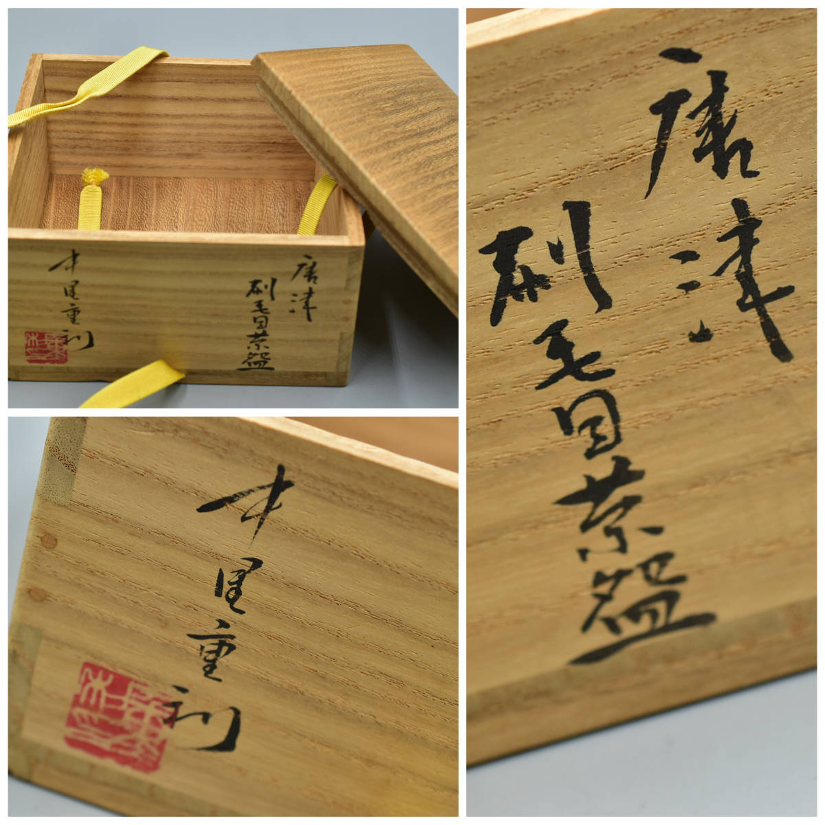 （No2527）【真作】 中里重利 唐津 刷毛目茶碗 茶道具 陶器 共箱 茶碗_画像9