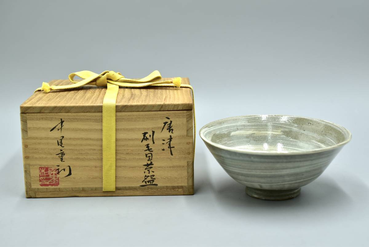 （No2527）【真作】 中里重利 唐津 刷毛目茶碗 茶道具 陶器 共箱 茶碗_画像1