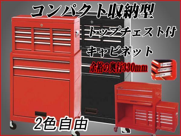 ２色自由　コンパクトキャビネット＆トップチェスト　多目的工具箱　収納多数！ 　工具箱_画像1