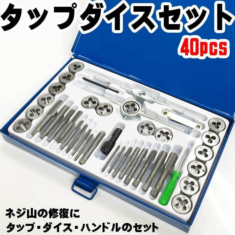 タップ＆ダイスセット 40pcs 40種類 ネジ山 ネジ 修復 ボルト山 ボルト 補修 工具 ナット 錆ネジ切り ミリ_画像1