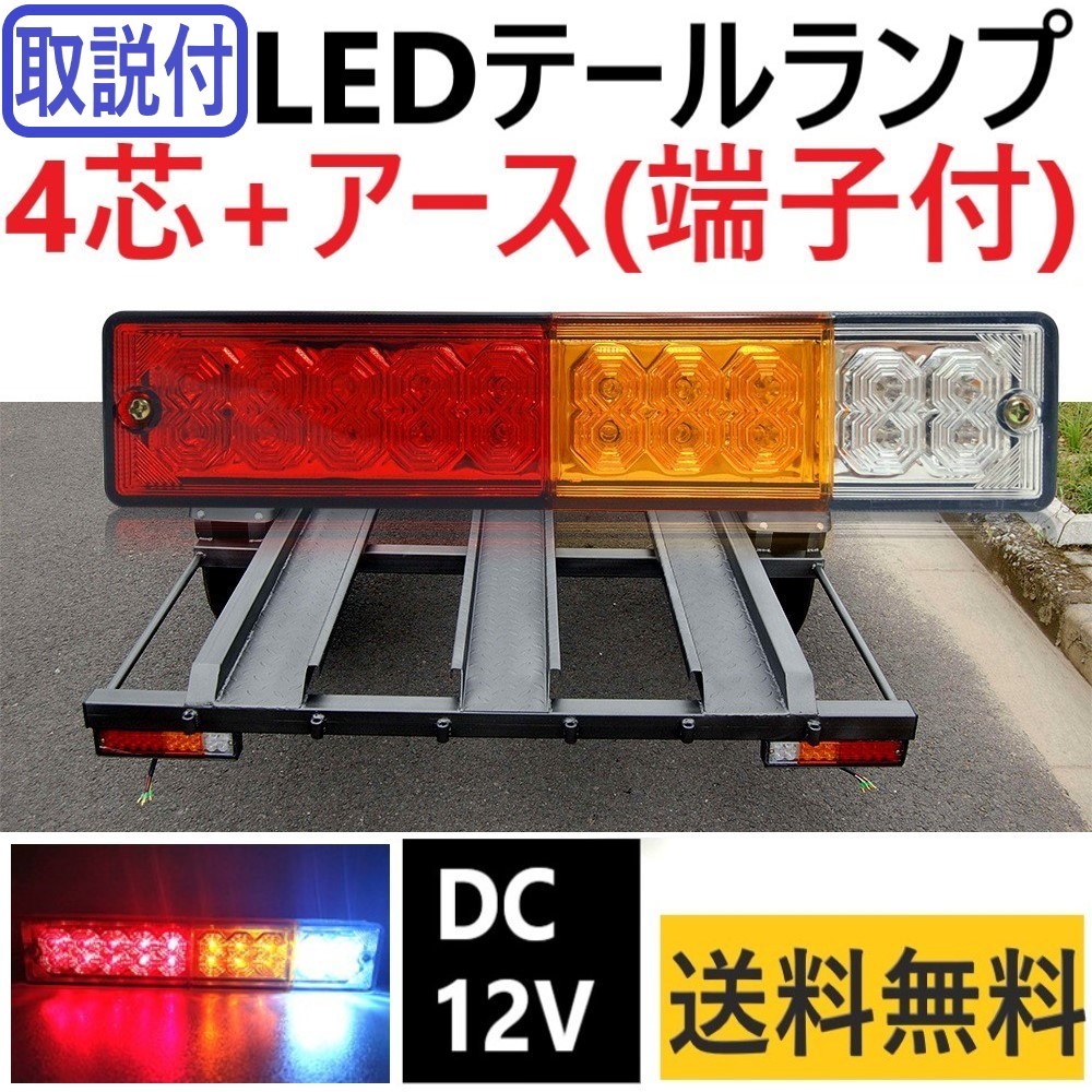 LED テールランプ 汎用 DC12V用 1個 バイク トレーラー 軽トラ ボート トラック ジムニー ライトトレーラー 4芯+アース線(端子付)_画像1