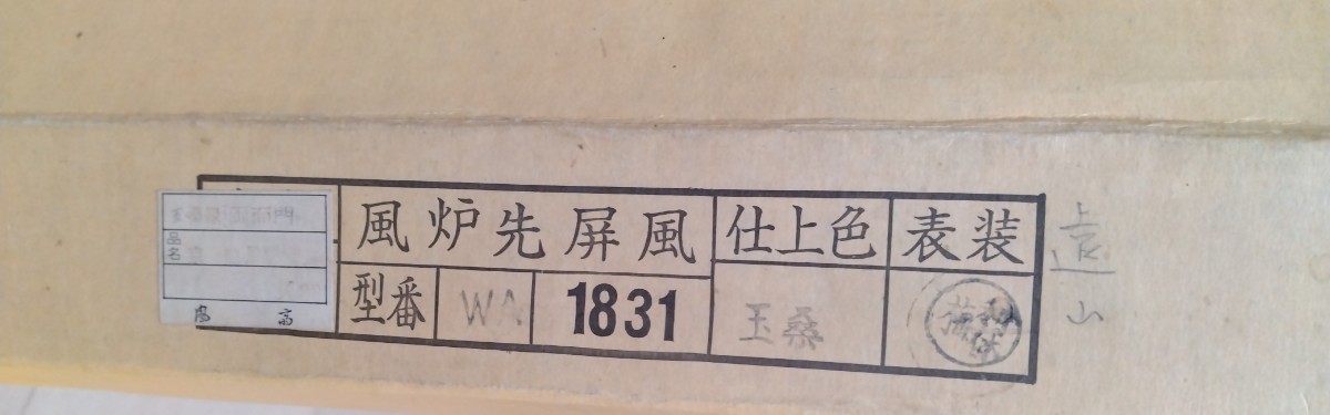 風炉先屏風 茶道具 利休梅 屏風 両面開き 遠山 玉桑 衝立 茶道 紙箱 京間_画像8