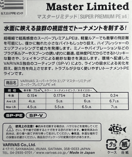 23110065.バリバス◇エリアスーパートラウトマスターリミテッド.スーパープレミアムPEウルトラファイン×4◇0.3号を3個セット_画像3