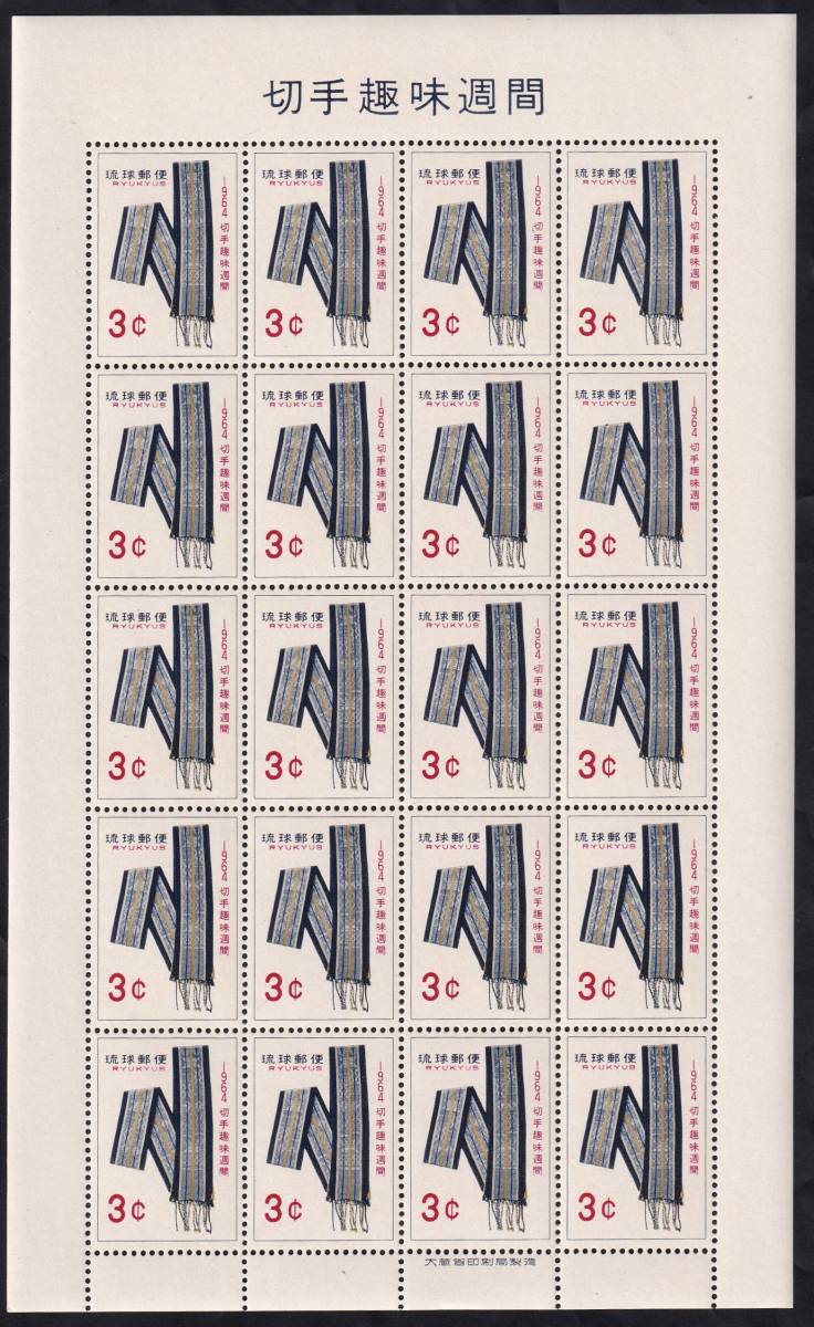 ★琉球切手　１９６４年切手趣味週間記念　刷色エラー１シート（シート目打T２）　未使用★_画像1
