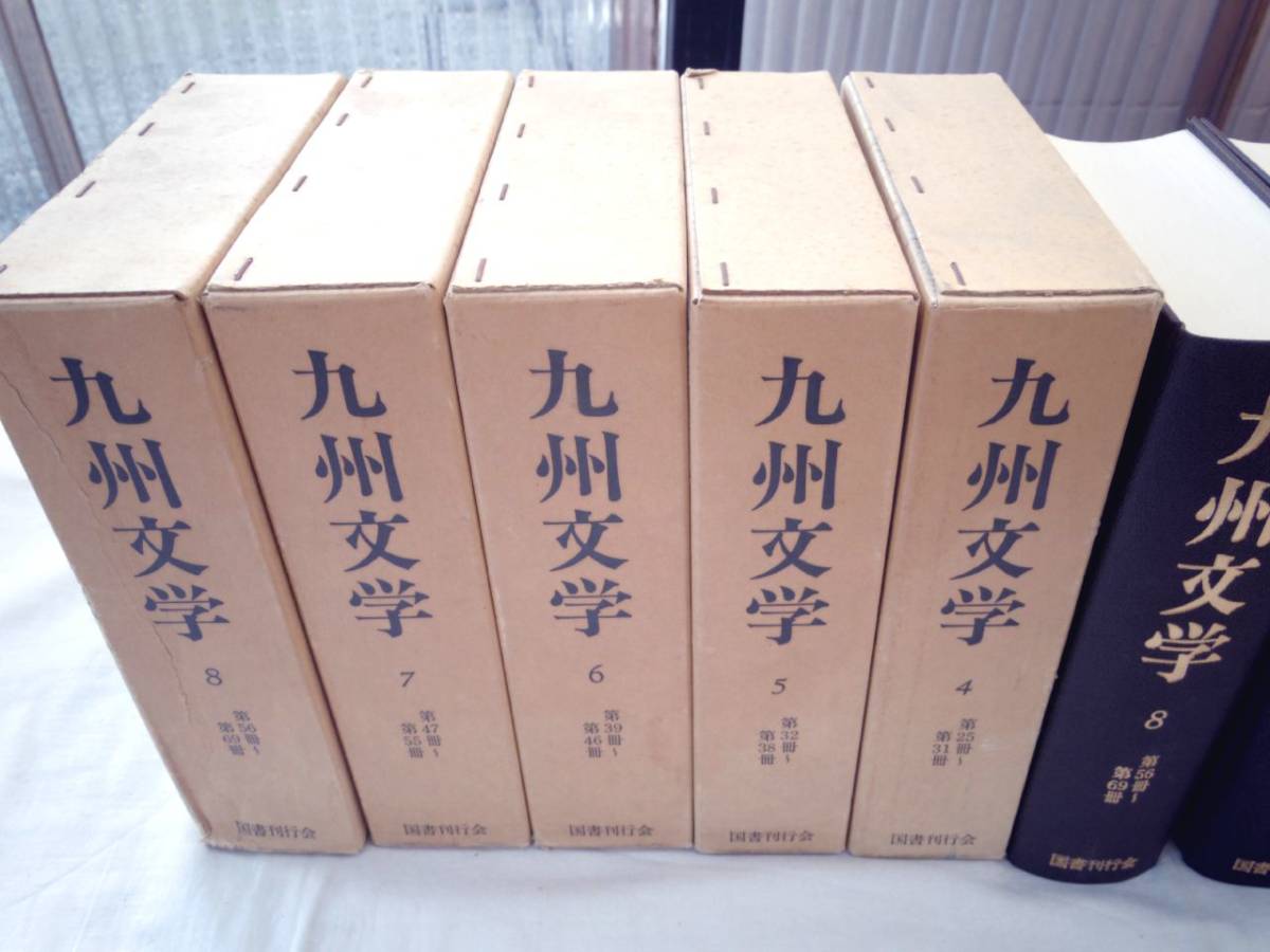 0024849 九州文学 4-8 5巻 復刻 国書刊行会 昭和57年