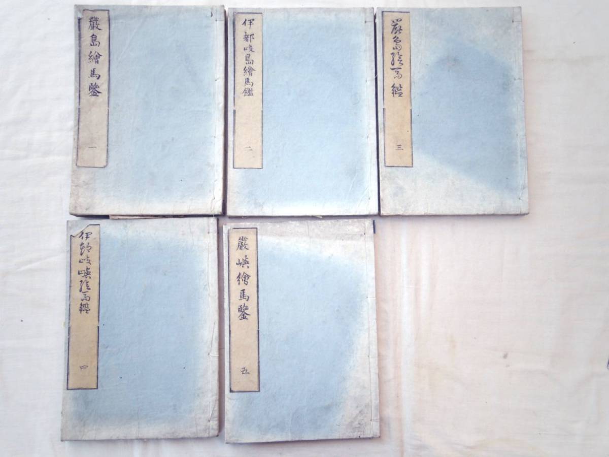 0024859 厳島絵馬鑑(厳島扁額縮本 初編)5冊揃 千歳園藤彦 0024859 厳島絵馬鑑(厳島扁額縮本 初編)5冊揃 千歳園藤彦