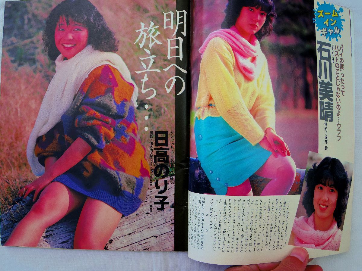 0034465 アクションカメラ 1983年4月 表紙・伊藤麻衣子 堀ちえみ 早見優 中森明菜 斉藤慶子 秋本奈緒美 岡田奈々 日高のり子_画像4