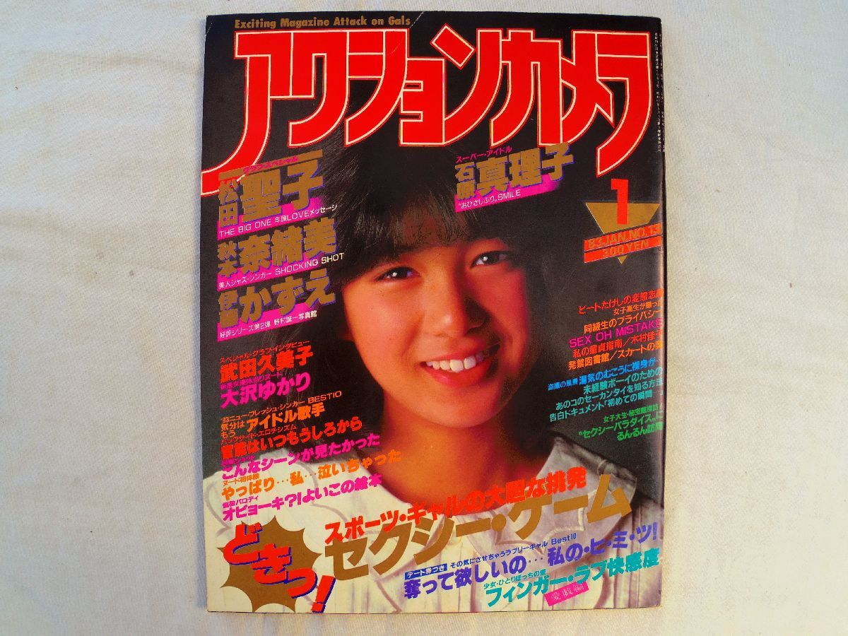 0034475 アクションカメラ 1983年1月 表紙・堀ちえみ 石原真理子 松田聖子 秋本奈緒美 伊藤かずえ 武田久美子 大沢ゆかり_画像1