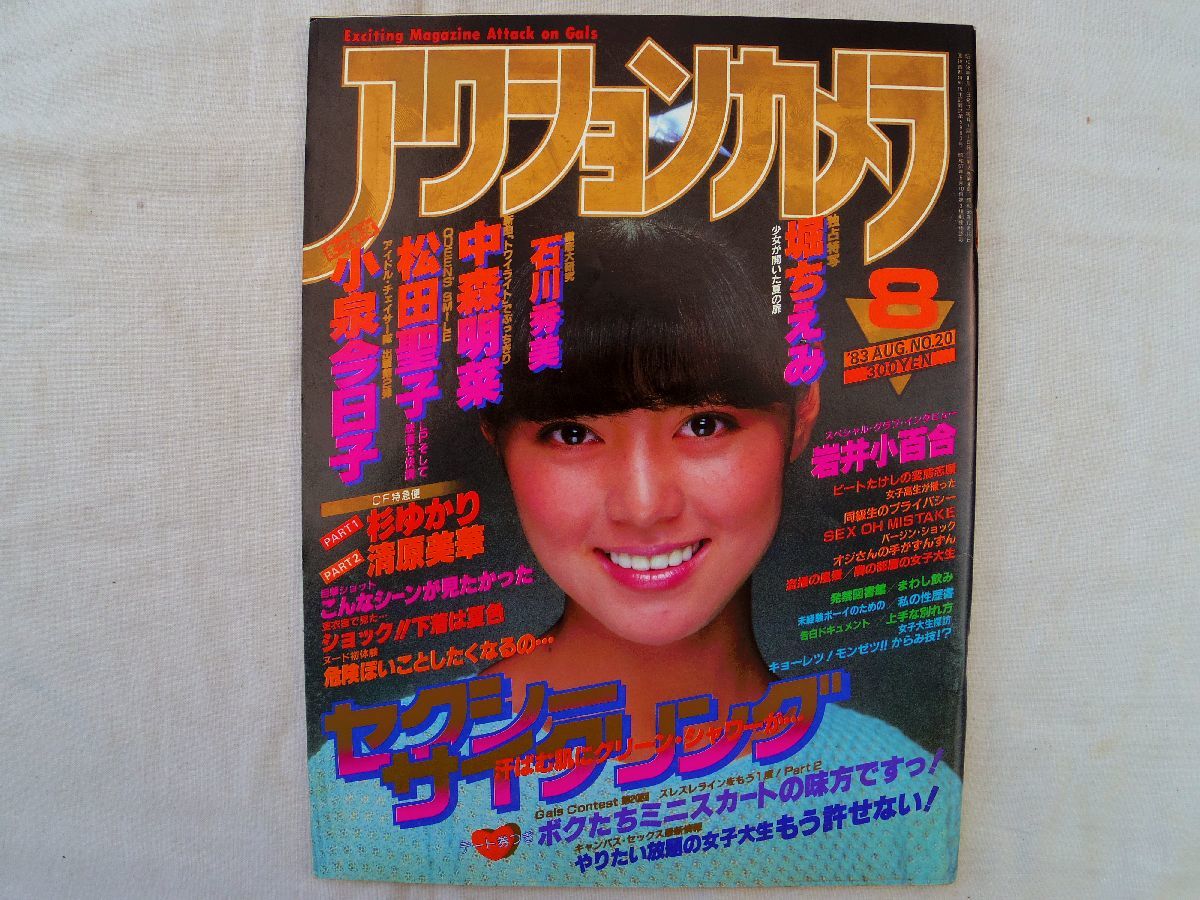 0034476 アクションカメラ 1983年8月 表紙・武田久美子 堀ちえみ 石川秀美 中森明菜 松田聖子 小泉今日子 麻生小百合 松本奈美子 杉かおり_画像1