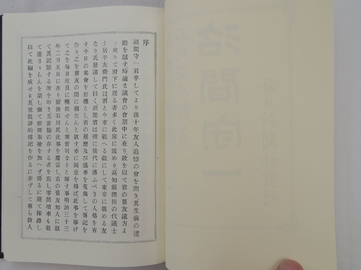 0034557 沼間守一 復刻 石川安次郎・著 島田三郎・序 毎日新聞社 裸本 幕臣 自由民権運動 立憲改進党 東京横浜毎日新聞創刊_画像5