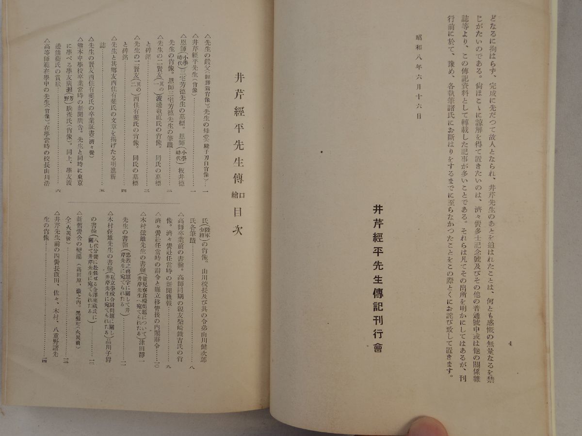 0034565 井芹経平先生伝 井芹経平先生伝記刊行会 昭和8年 裸本 熊本県 済々黌校長 井芹経平の手紙付(二三学舎・井芹経平 大正13年)_画像5