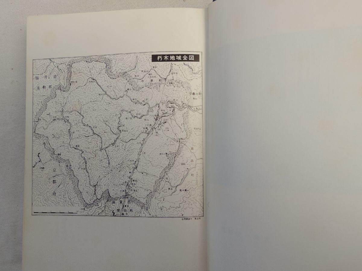 0034601 朽木村志 橋本鉄男・編 朽木村教育委員会 昭和49年 滋賀県高島郡_画像5