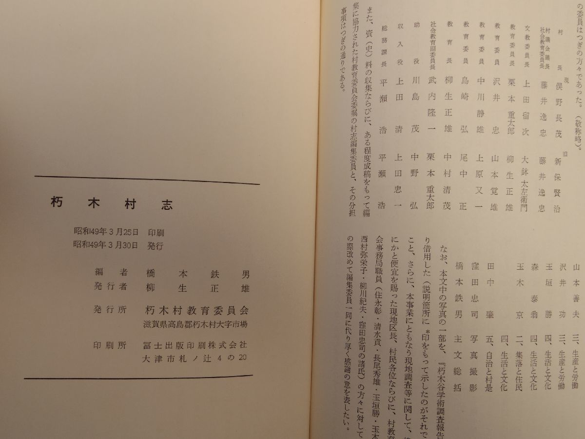 0034601 朽木村志 橋本鉄男・編 朽木村教育委員会 昭和49年 滋賀県高島郡_画像8