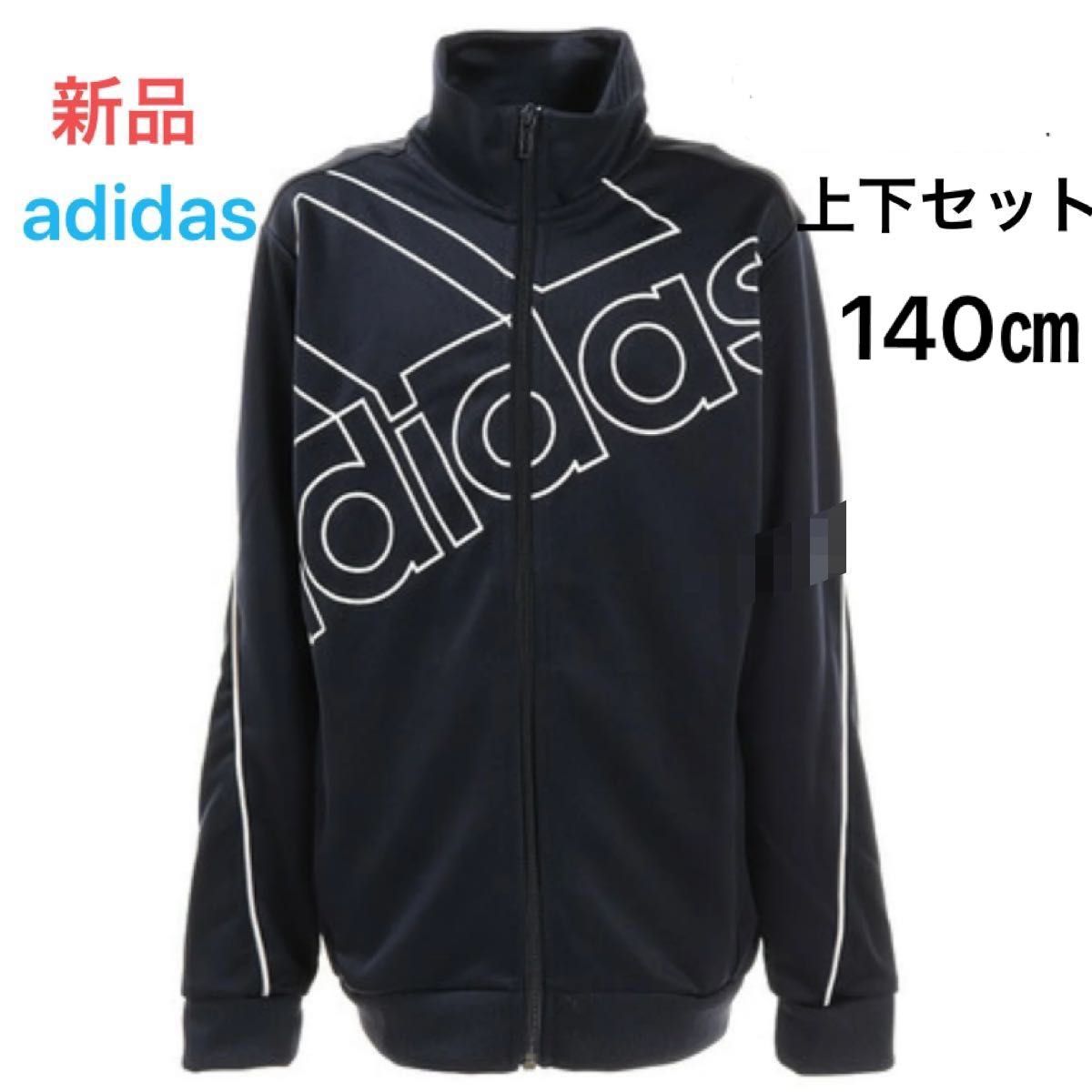 【新品】adidasジャージ上下セット　140㎝