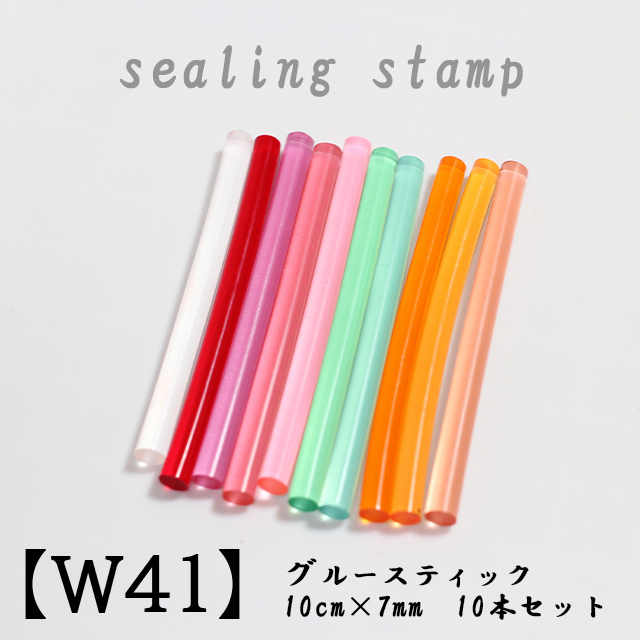 【W41】 10色10本セット クリア高透明 微細ラメ入り グルースティック7mm×10cm シーリングスタンプ_画像1