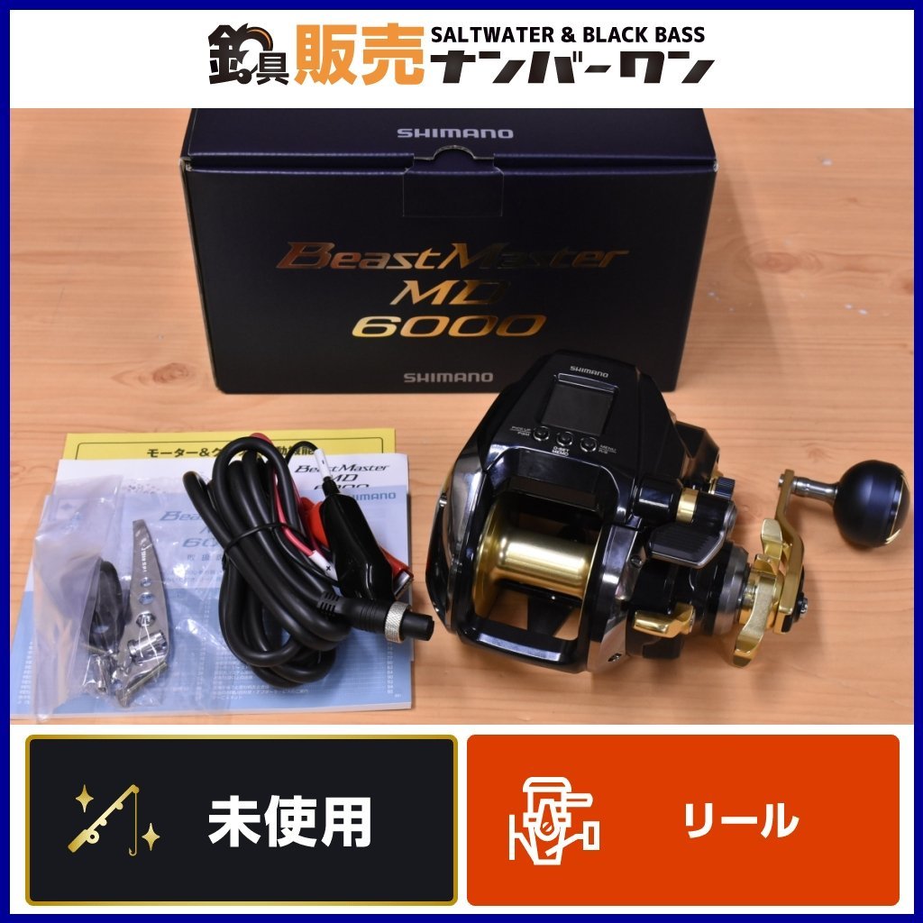 【未使用品】シマノ 22 ビーストマスター MD 6000 shimano beast master 電動リール 大型魚 クエ アラ モロコ キハダ 泳がせ 等（KKR_O1）_画像1