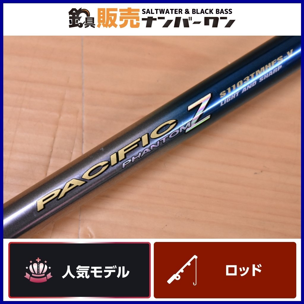 【人気モデル☆1スタ】ダイワ パシフィックファントム Z S1103TMHFS-V DAIWA PACIFIC PHANTOM 船釣り 船竿 (KKR_O1)_画像1