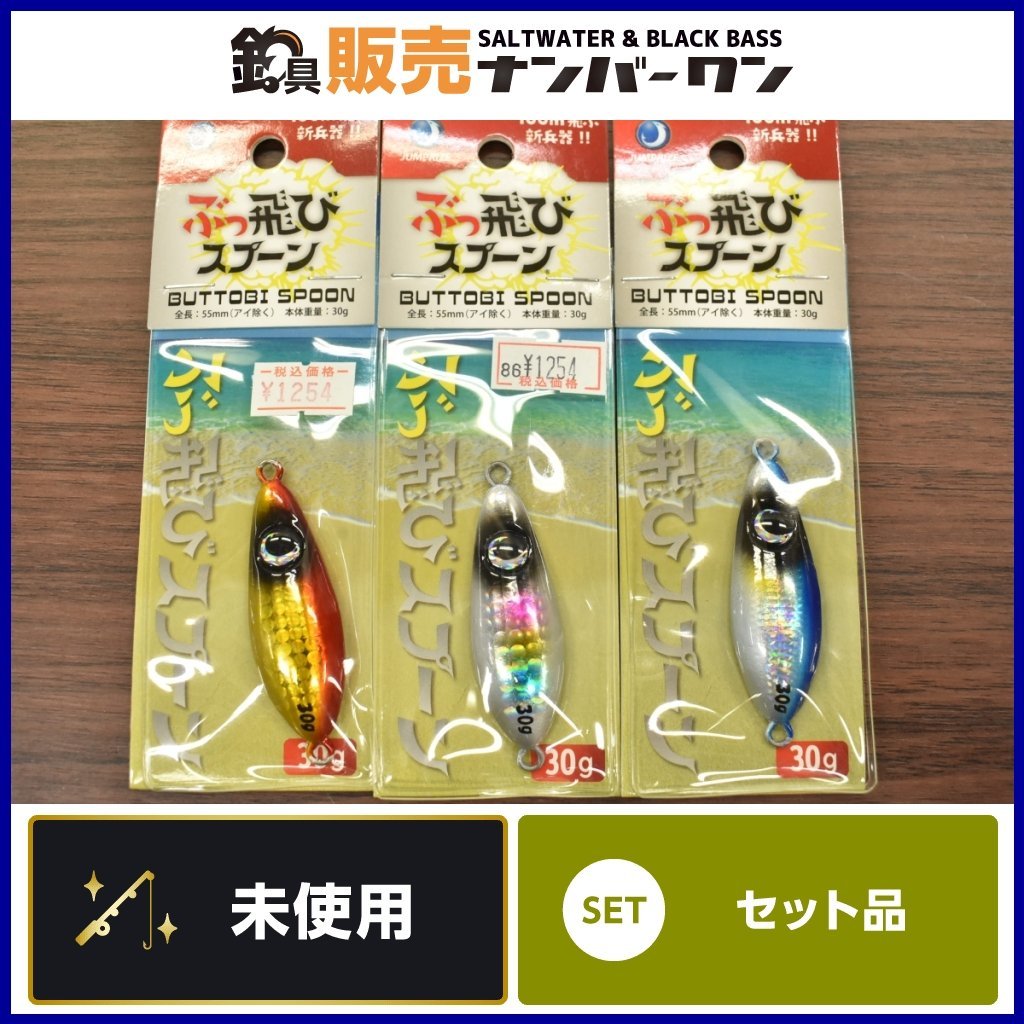 【未使用品★セット品5】ジャンプライズ ぶっ飛びスプーン 30g 3個セット JUMPRIZE BUTTOBI SPOON メタルジグ ショアジギング（CKN_O1）_画像1