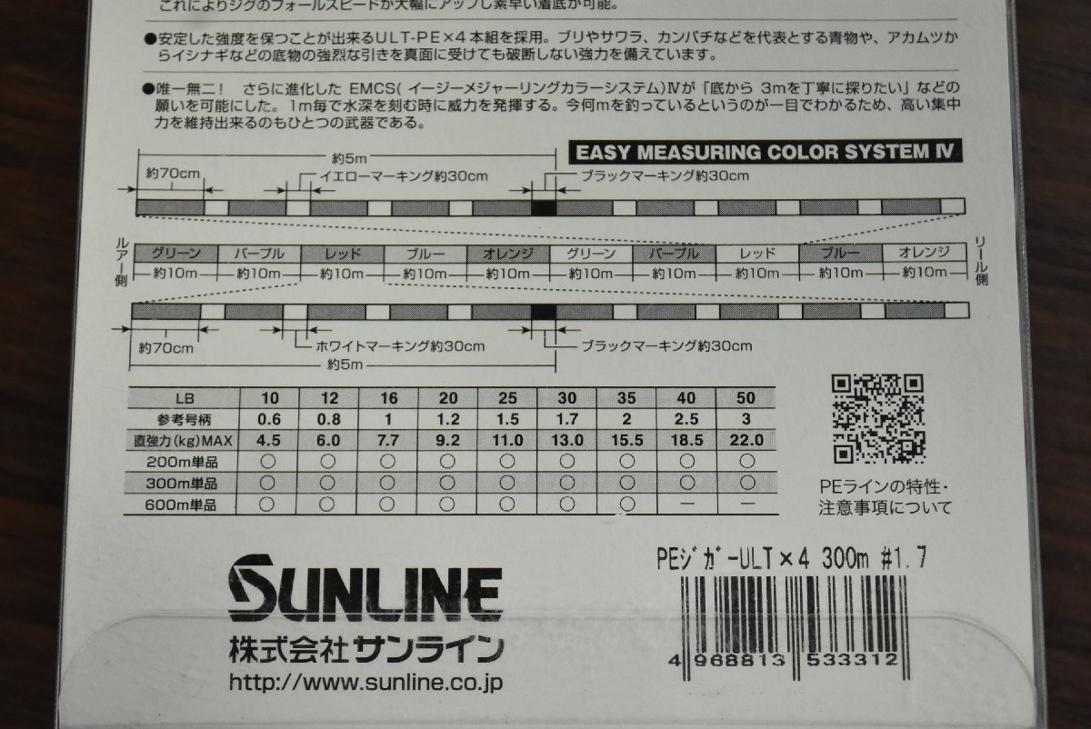 【未使用品☆】サンライン ソルティメイト PEジガー ULT 4本組 300m 1.7号 30lb 4点セット SUNLINE PE JIGGER PEライン（CKN_O1）_画像4