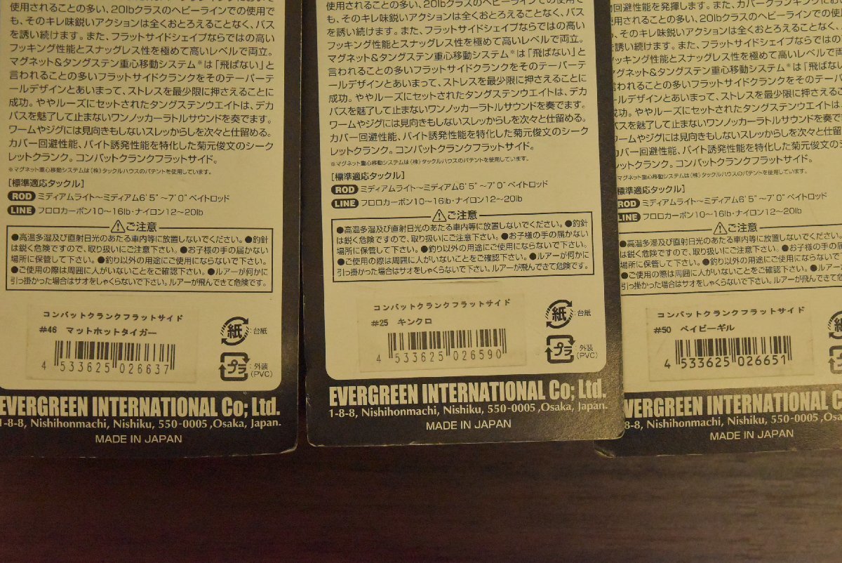 【未使用☆セット】エバーグリーン コンバットクランク フラットサイド バンクシャッド ミッド ワイルドハンチ 等 12点セット バス CKN_画像8