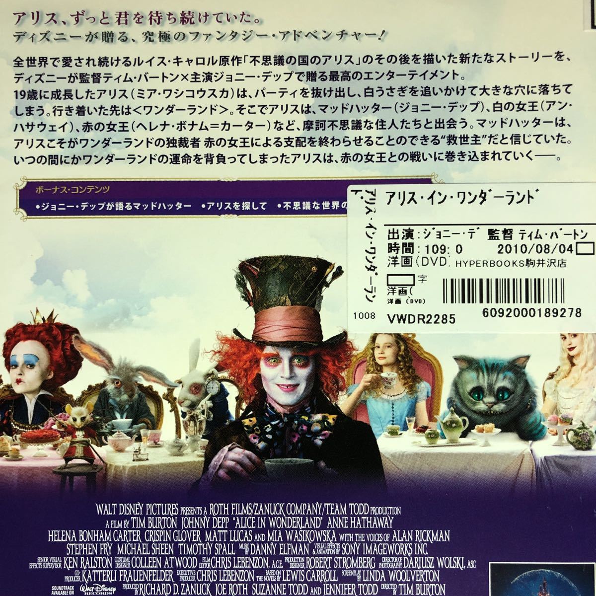 【即決価格・ディスクのクリーニング済み】アリス・イン・ワンダーランド DVD ジョニー・デップ 棚番368_画像3