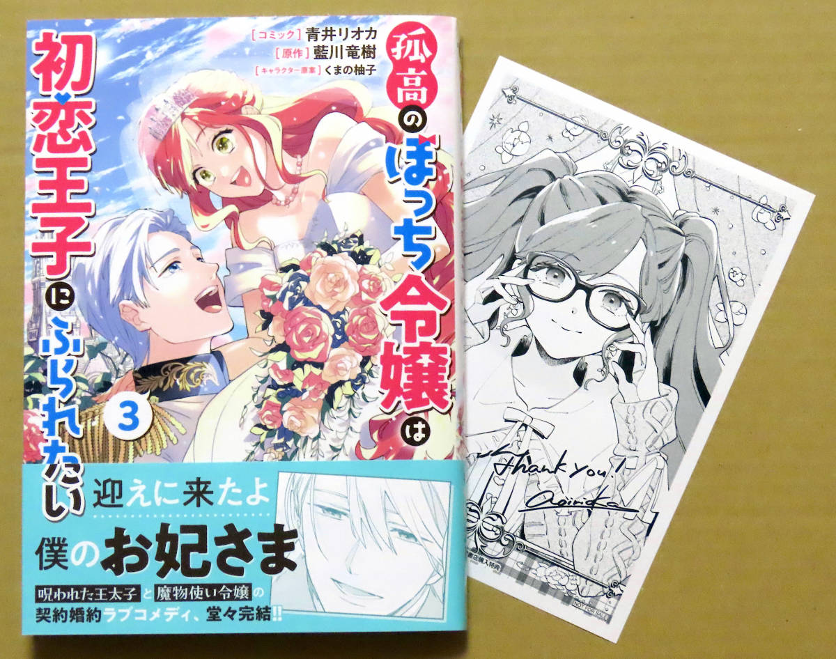 特典ペーパー付・美本♪全3冊セット『孤高のぼっち令嬢は初恋王子にふられたい』第1～3巻(完結)  青井リオカ  原作：藍川竜樹  一迅社の画像4